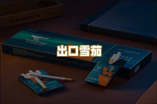 出口雪茄