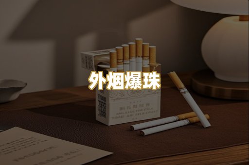 柬埔寨香烟