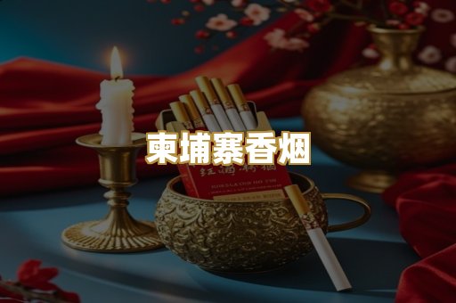 柬埔寨香烟